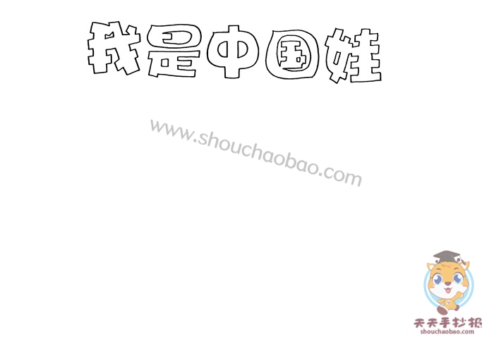 我是中国娃手抄报