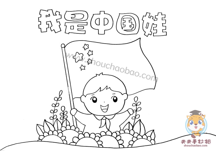 我是中国娃手抄报