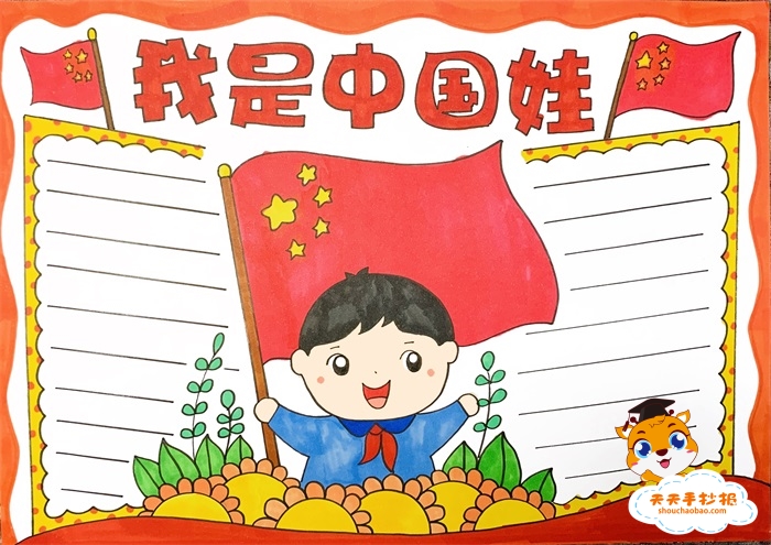 我是中国娃手抄报