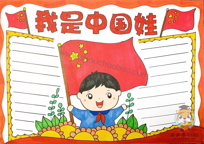 我是中国娃手抄报