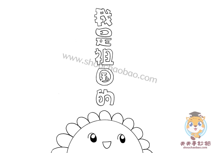 我是祖国的花朵手抄报