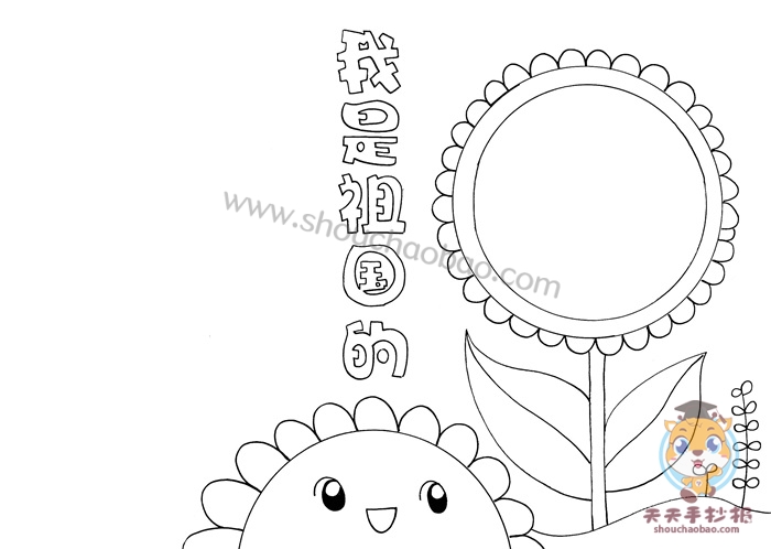 我是祖国的花朵手抄报