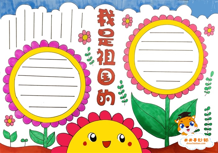 我是祖国的花朵手抄报