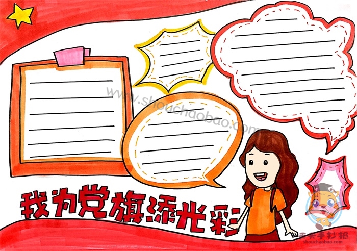 我为党旗添光彩手抄报