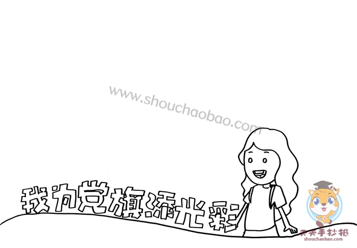 我为党旗添光彩手抄报