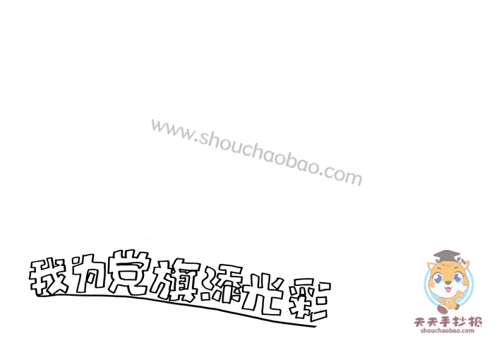 我为党旗添光彩手抄报