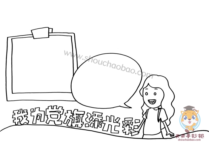 我为党旗添光彩手抄报