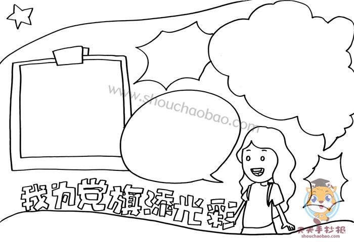 我为党旗添光彩手抄报