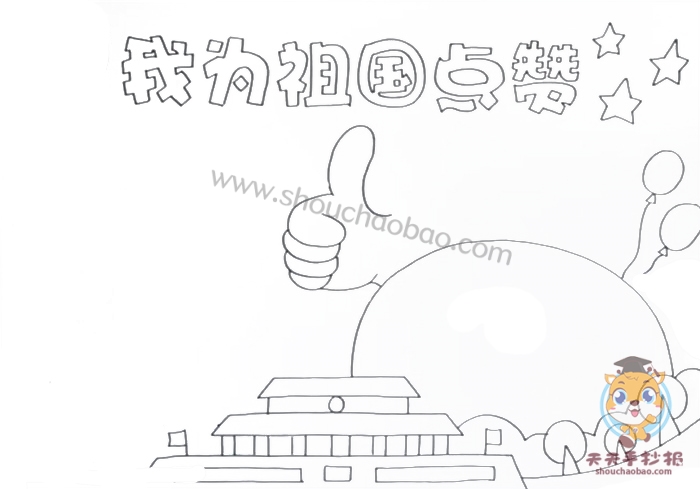 我为祖国点赞手抄报