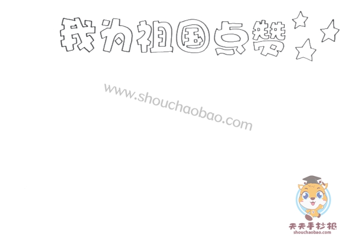 我为祖国点赞手抄报