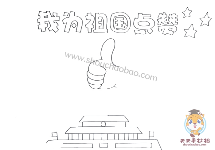 我为祖国点赞手抄报