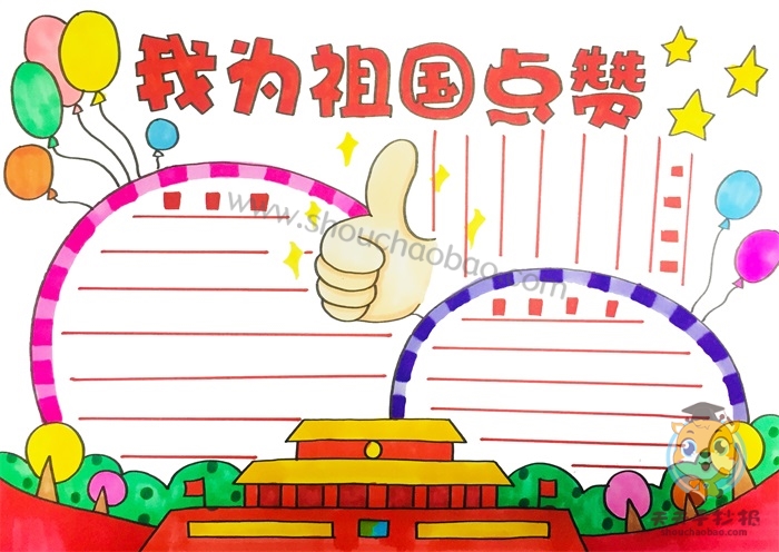 我为祖国点赞手抄报
