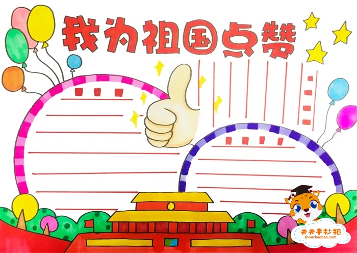 我为祖国点赞手抄报
