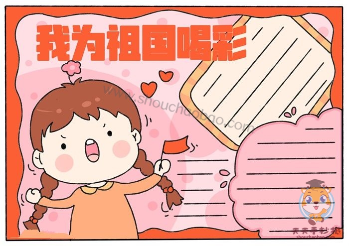 我为祖国喝彩手抄报
