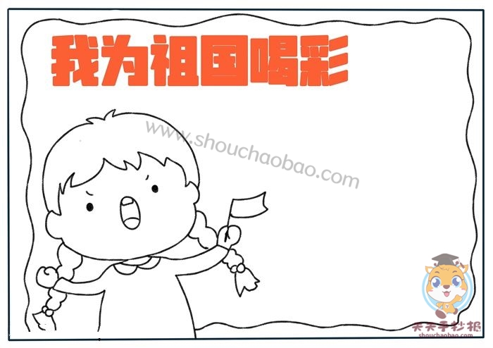 我为祖国喝彩手抄报