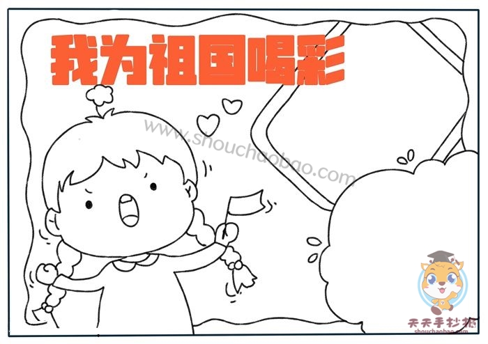 我为祖国喝彩手抄报
