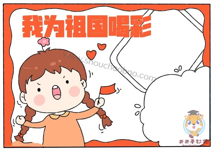 我为祖国喝彩手抄报