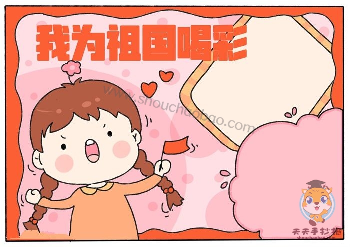 我为祖国喝彩手抄报