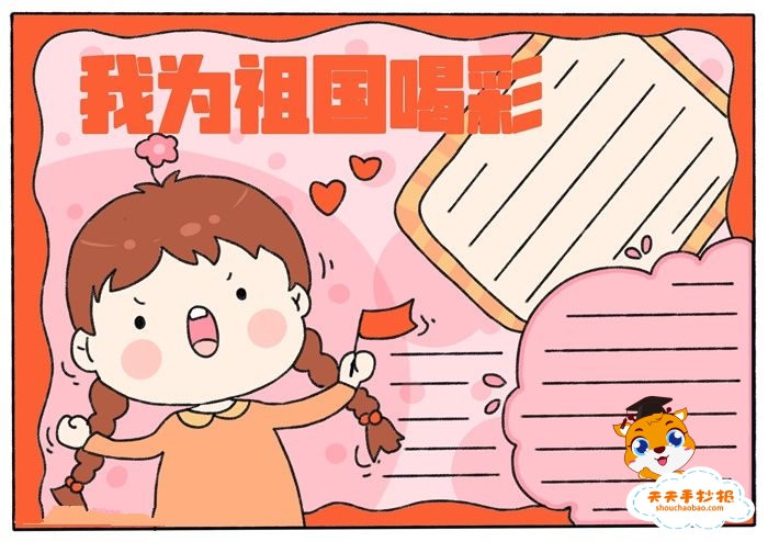 我为祖国喝彩手抄报