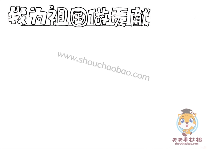 我为祖国做贡献手抄报