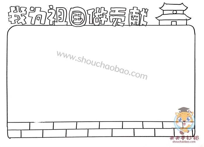 我为祖国做贡献手抄报
