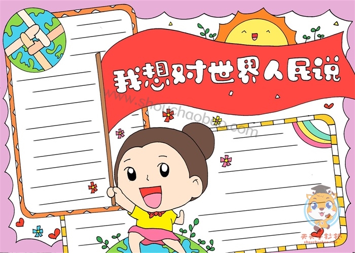 我想对世界人民说手抄报