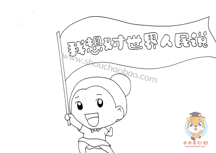 我想对世界人民说手抄报