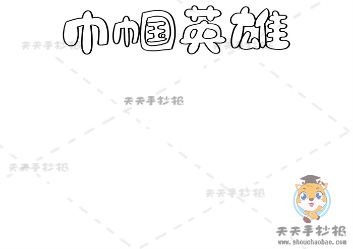 巾帼英雄手抄报