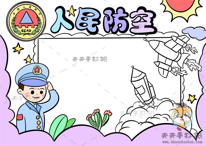 人民防空手抄报