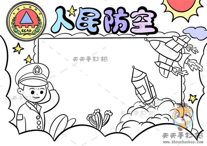 人民防空手抄报