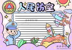 我心中的人民防空手抄报怎么画好看，怎么样画人民防空手抄报
