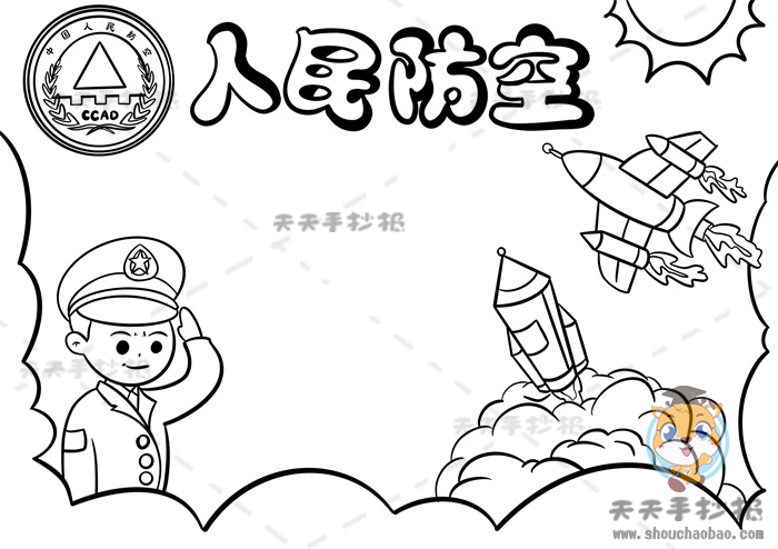 人民防空手抄报