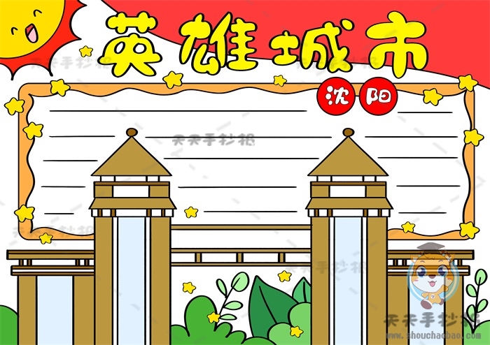 我心中的英雄城市沈阳手抄报