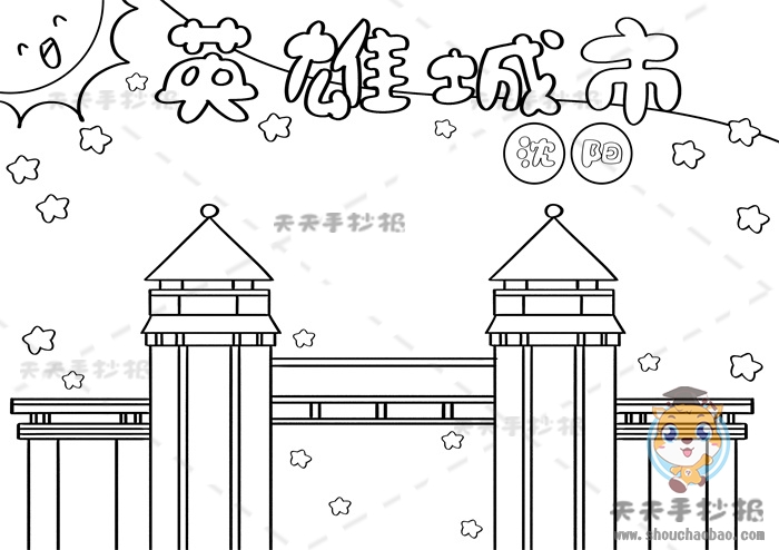 我心中的英雄城市沈阳手抄报