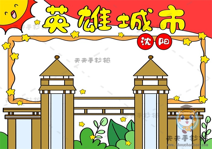 我心中的英雄城市沈阳手抄报
