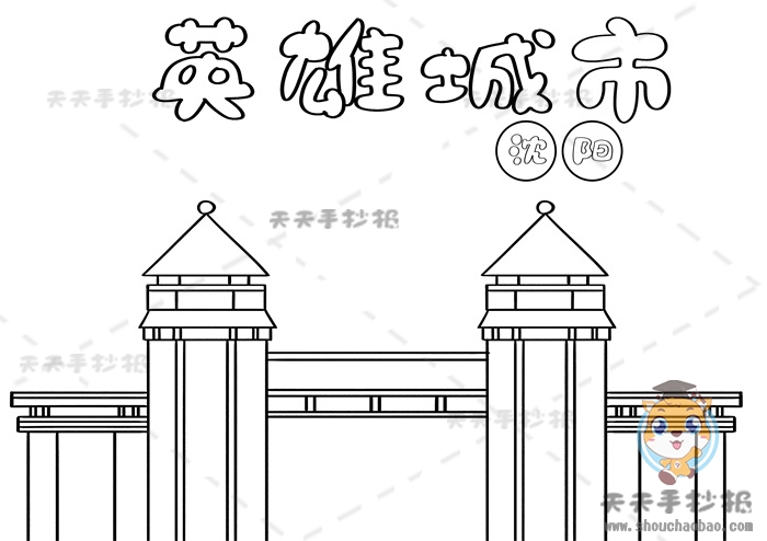 我心中的英雄城市沈阳手抄报