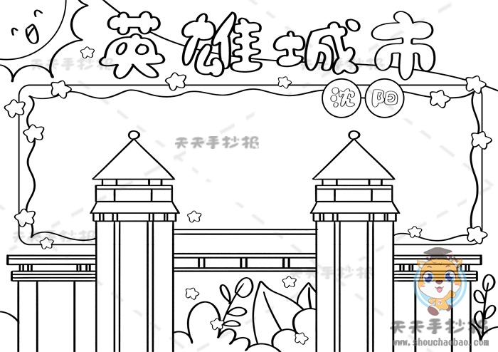 我心中的英雄城市沈阳手抄报