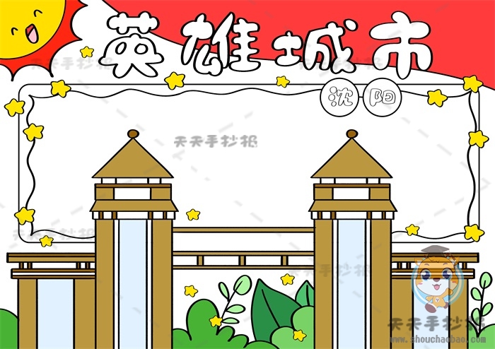 我心中的英雄城市沈阳手抄报