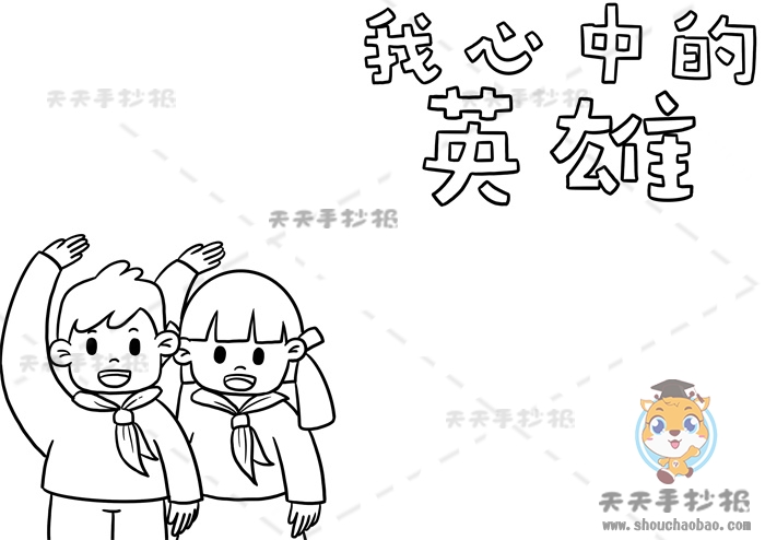 我心中的英雄手抄报