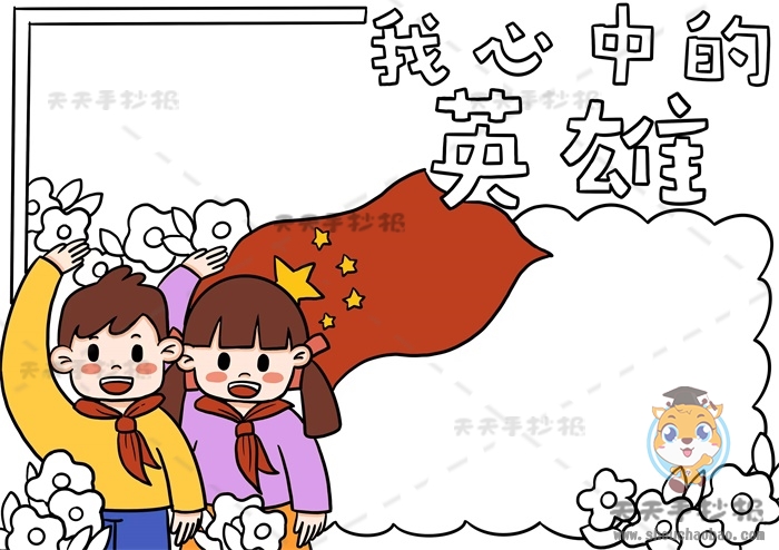 我心中的英雄手抄报