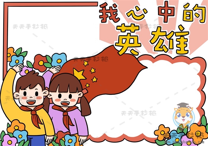 我心中的英雄手抄报