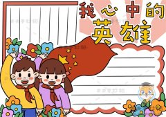 我心中的英雄手抄报怎么画好看，革命英雄事迹手抄报模板教程