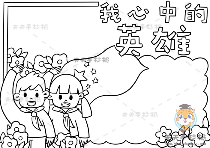 我心中的英雄手抄报
