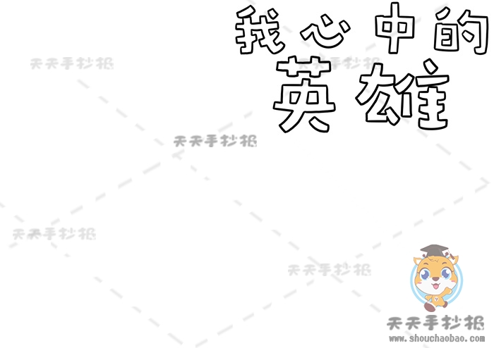 我心中的英雄手抄报