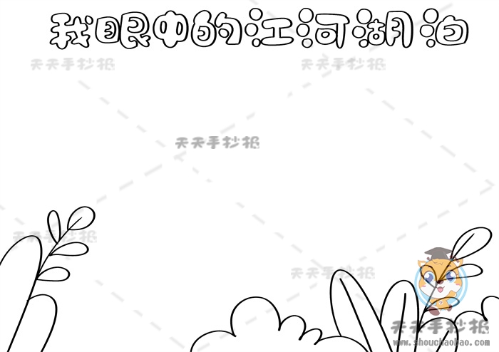 我眼中的江河湖泊手抄报