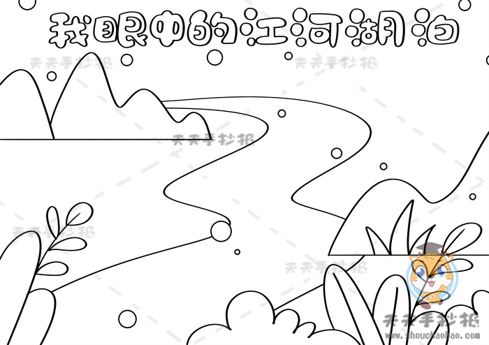 我眼中的江河湖泊手抄报