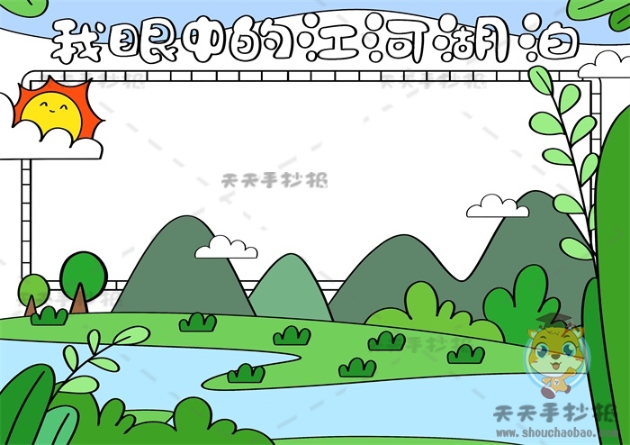 我眼中的江河湖泊手抄报