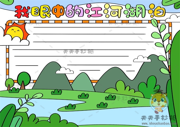 我眼中的江河湖泊手抄报