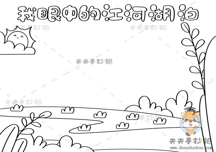我眼中的江河湖泊手抄报