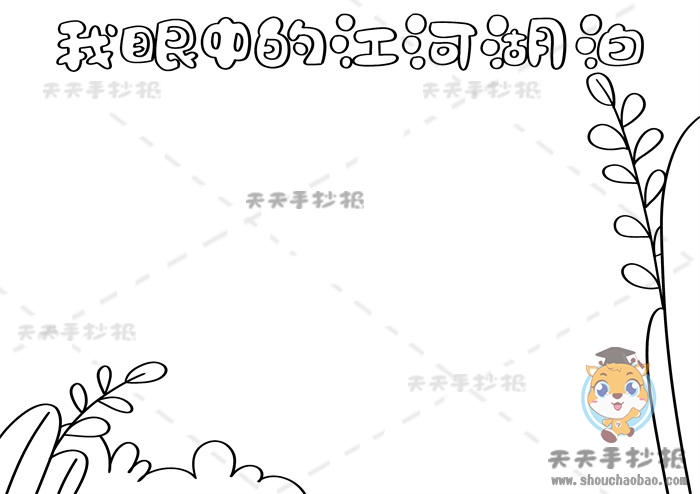 我眼中的江河湖泊手抄报
